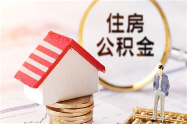 株洲住房公积金可以取吗（住房公积金可以取用吗）