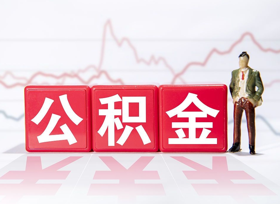 株洲公积金离职取条件（公积金离职提取流程2020）