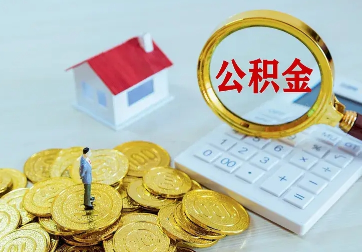 株洲房公积金取出（取住房公积金步骤）